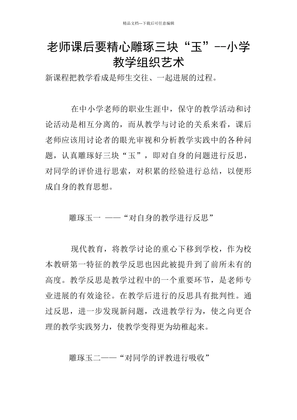 教师课后要精心雕琢三块“玉”_第1页