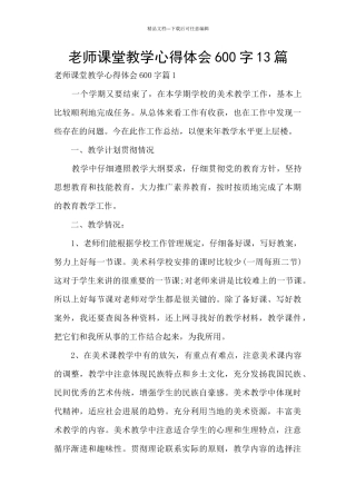 教师课堂教学心得体会600字13篇