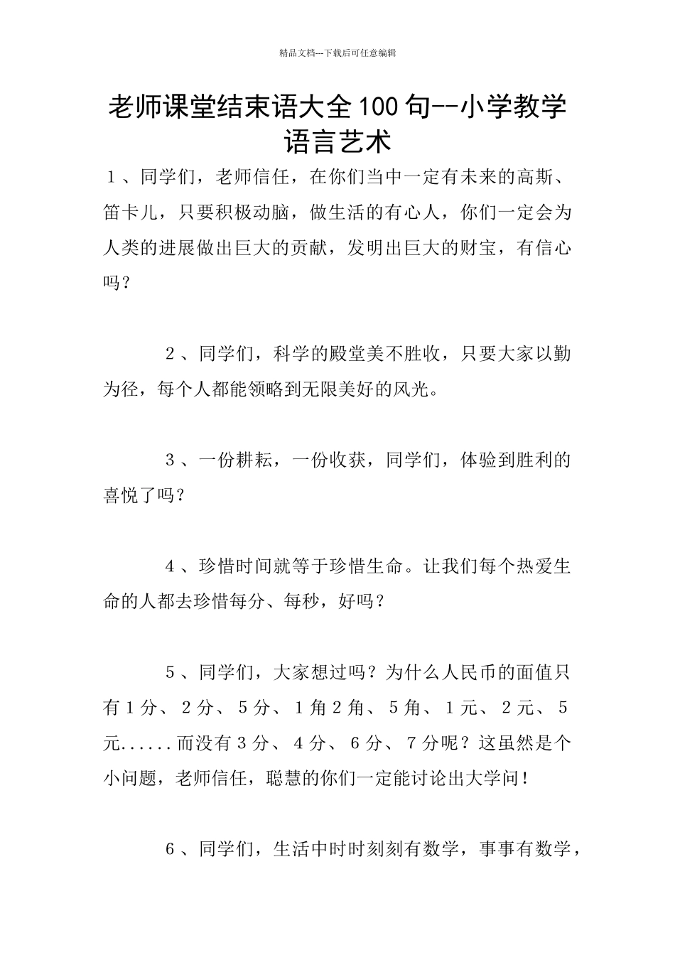 教师课堂结束语大全100句_第1页