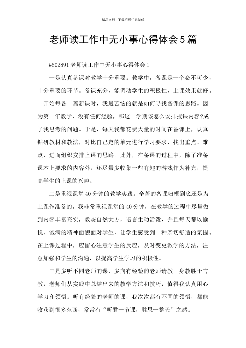 教师读工作中无小事心得体会5篇_第1页