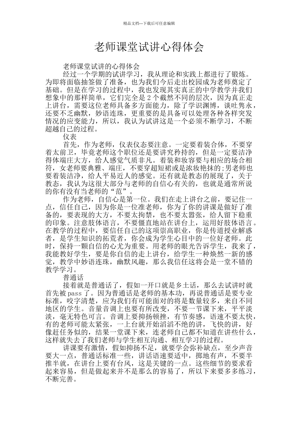 教师课堂试讲心得体会_第1页