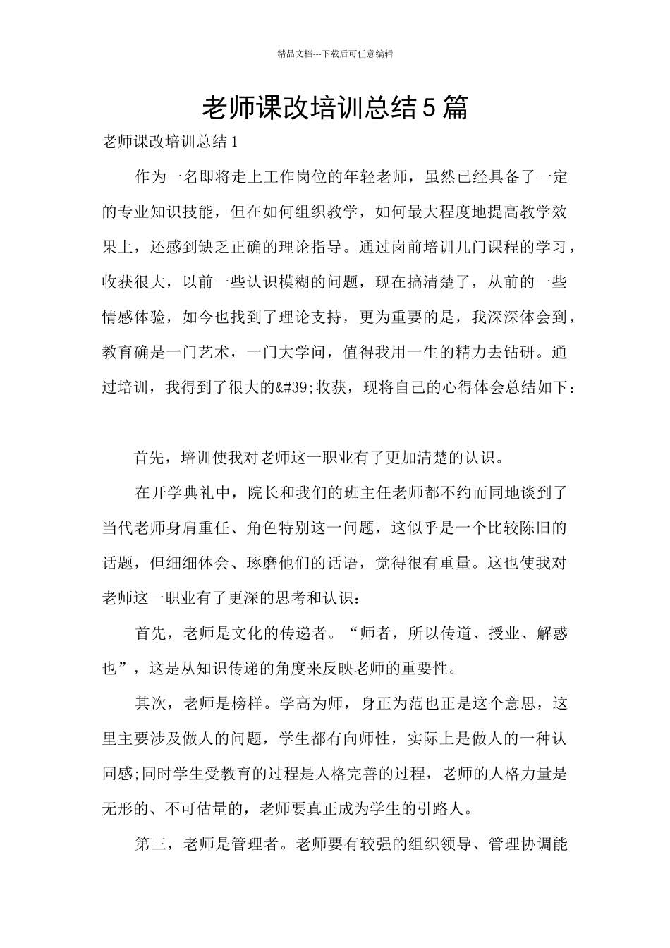 教师课改培训总结5篇_第1页