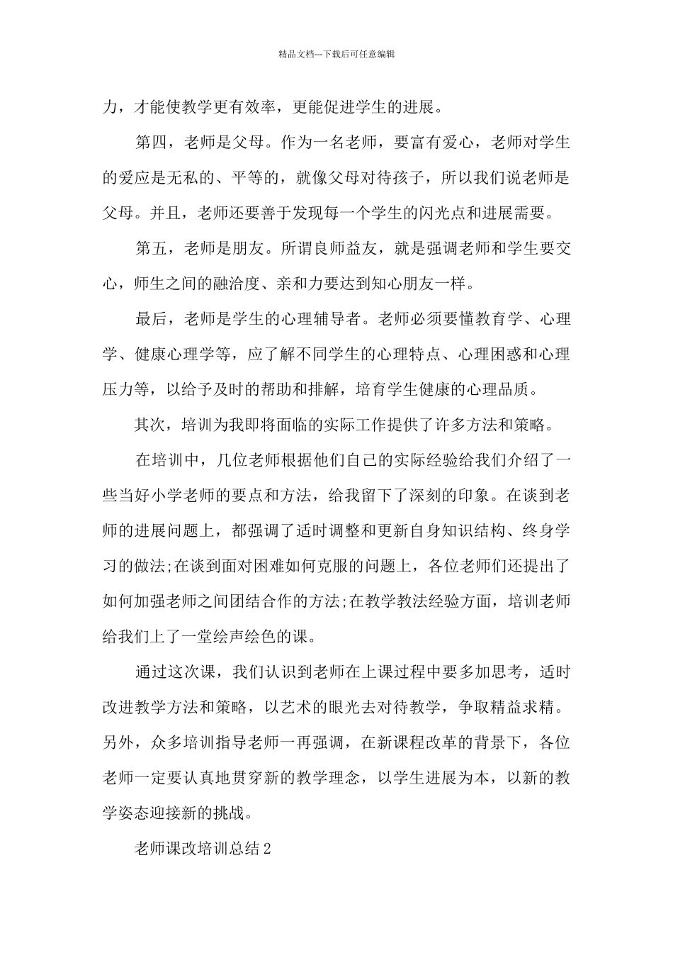 教师课改培训总结5篇_第2页