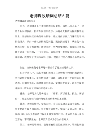 教师课改培训总结5篇