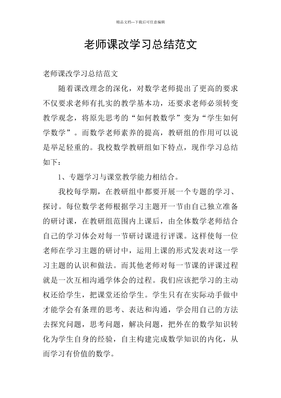 教师课改学习总结范文_第1页