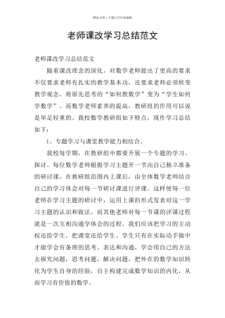 教师课改学习总结范文