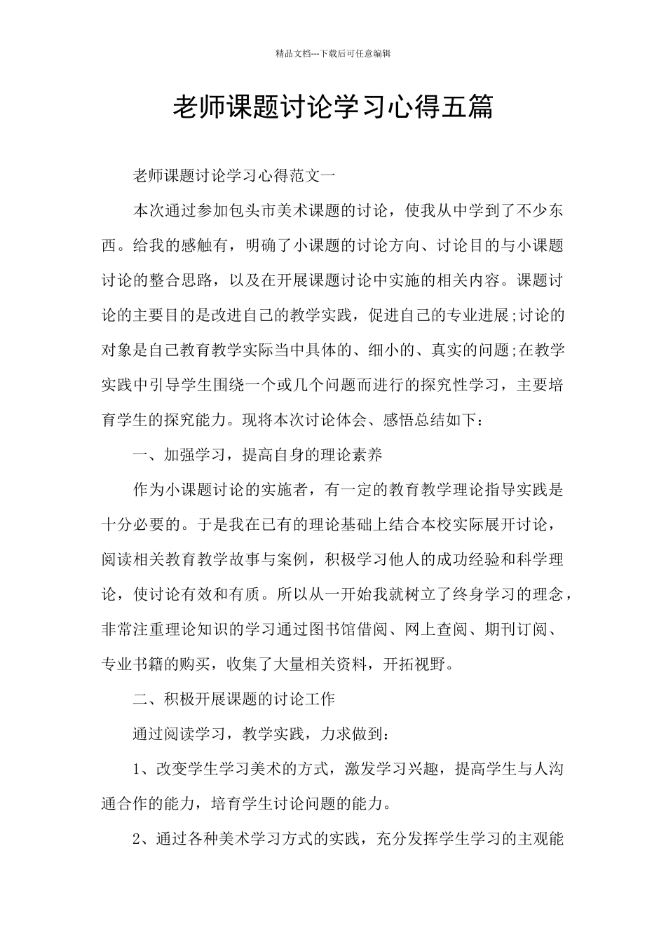 教师课题研究学习心得五篇_第1页