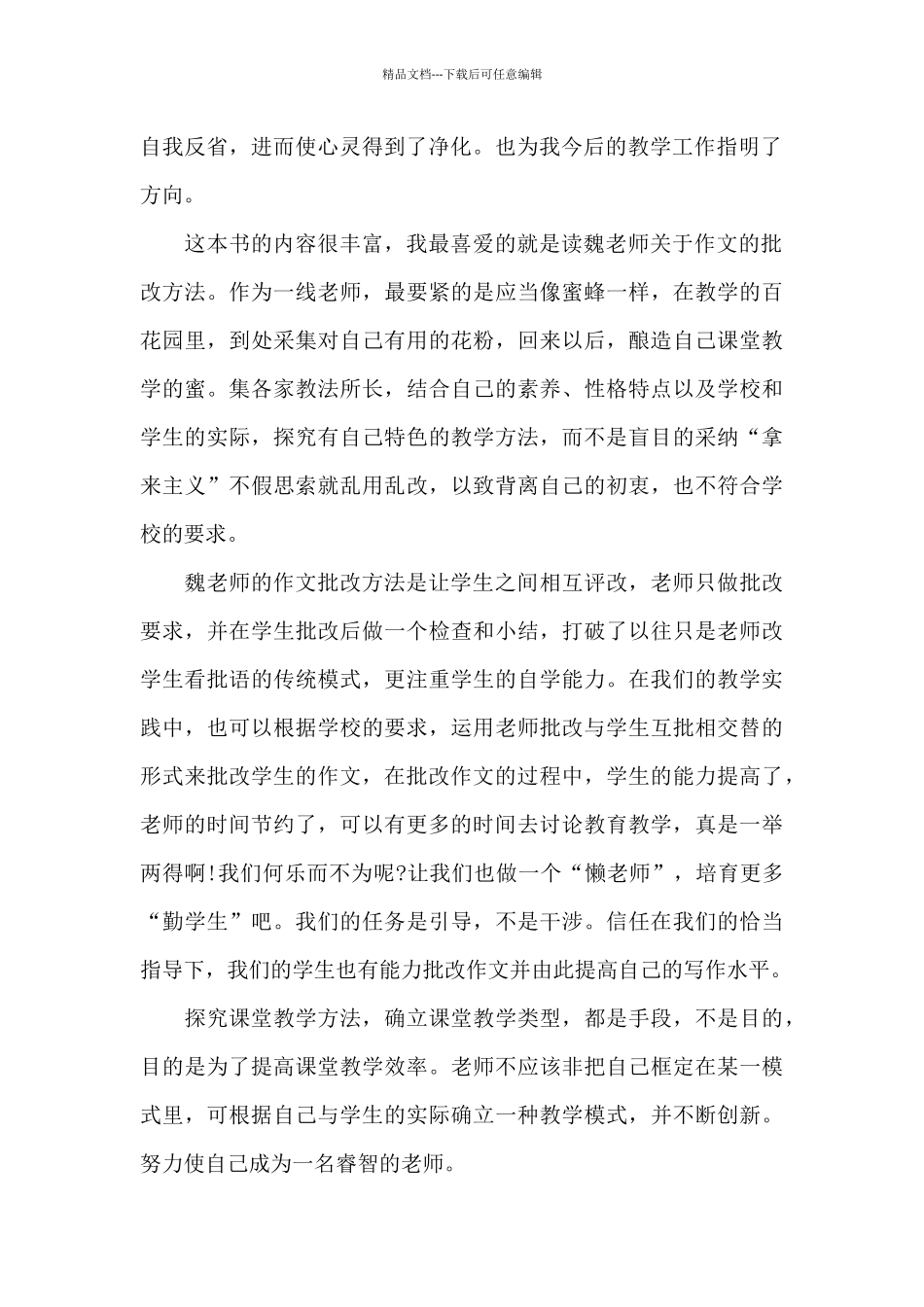 教师读魏书生教学漫谈心得体会900字5篇_第2页