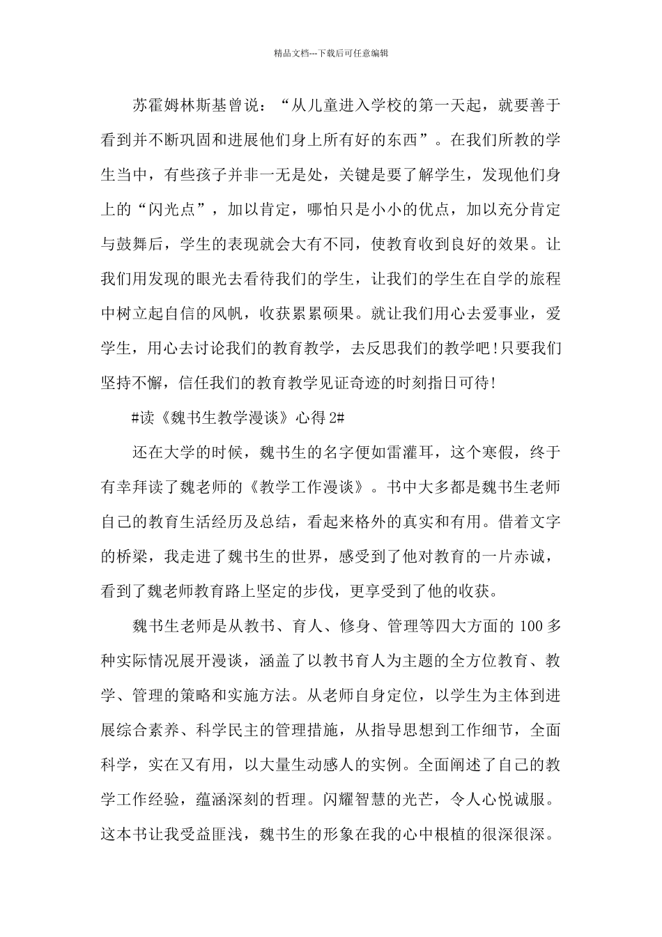 教师读魏书生教学漫谈心得体会900字5篇_第3页