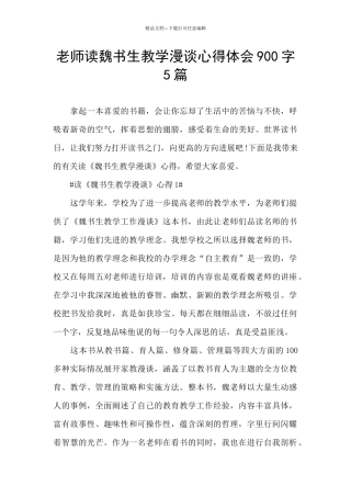 教师读魏书生教学漫谈心得体会900字5篇