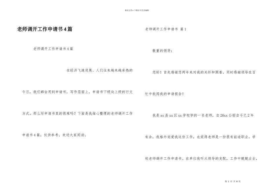 教师调动工作申请书4篇_第1页
