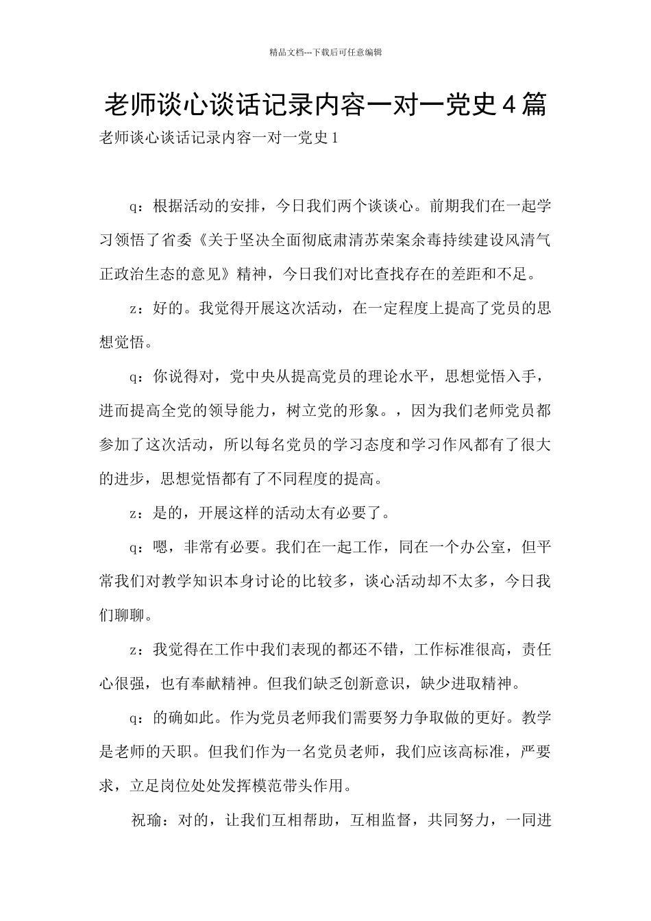 教师谈心谈话记录内容一对一党史4篇_第1页