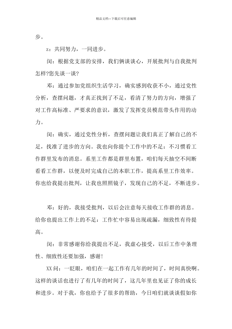 教师谈心谈话记录内容一对一党史4篇_第2页