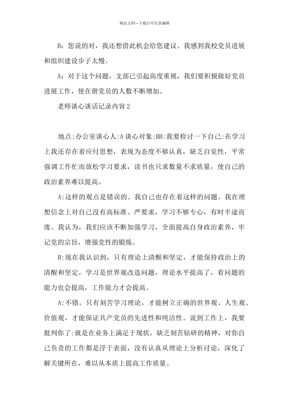 教师谈心谈话记录内容4篇_第2页