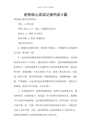 教师谈心谈话记录内容4篇