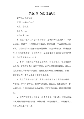 教师谈心谈话记录