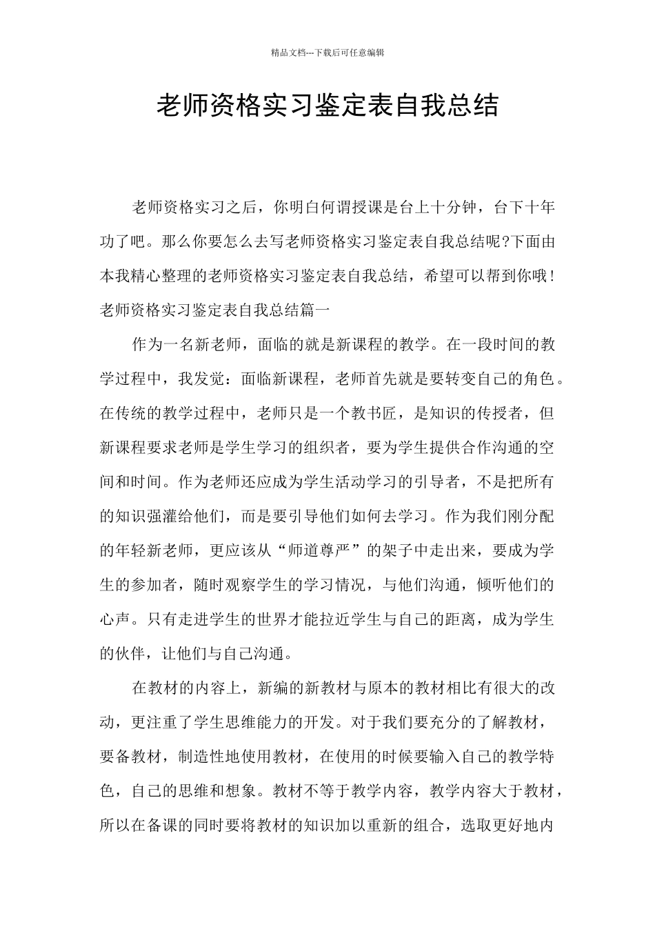 教师资格实习鉴定表自我总结_第1页