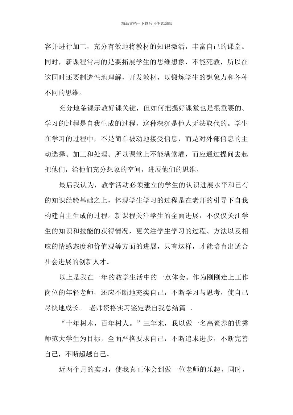 教师资格实习鉴定表自我总结_第2页