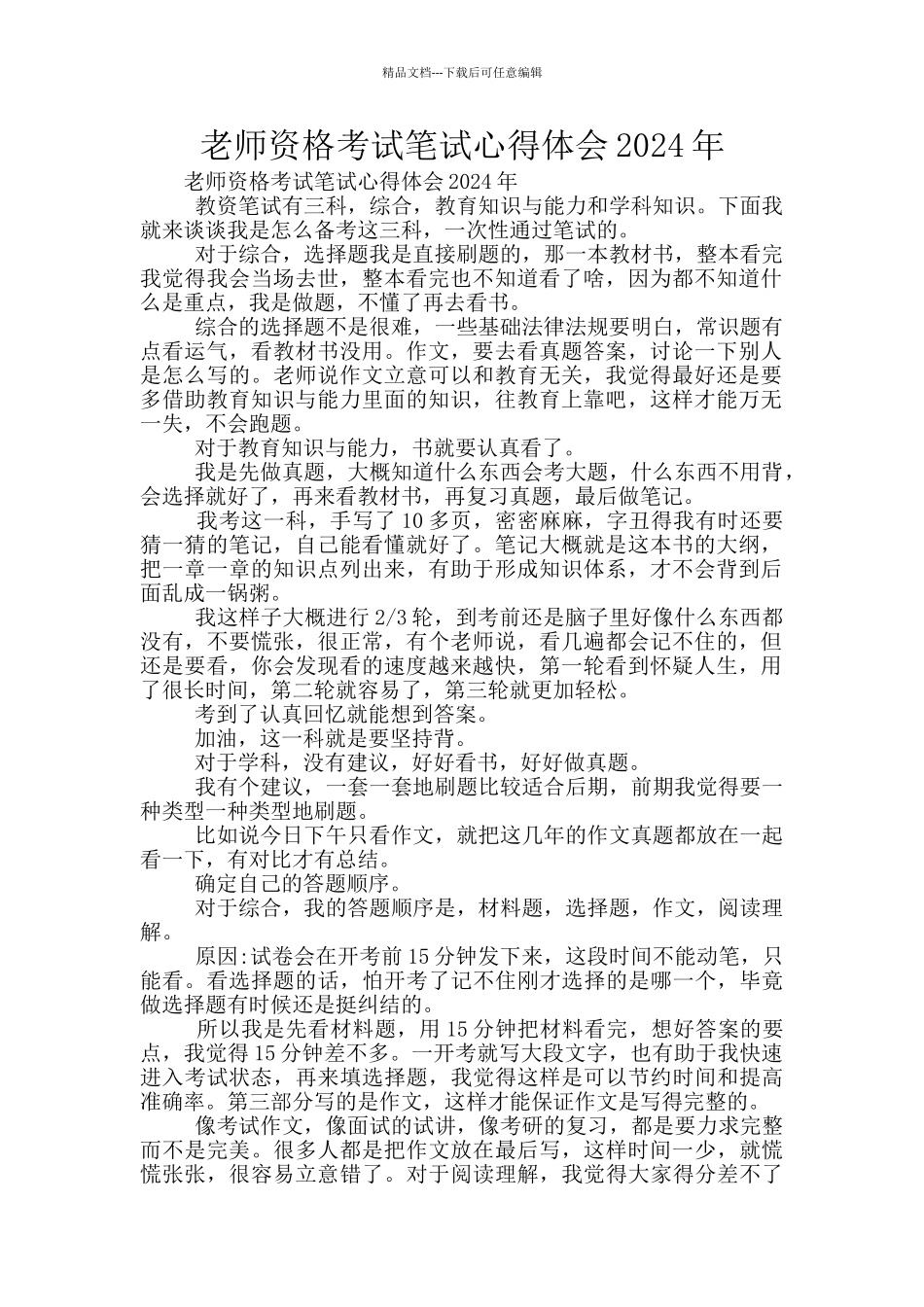 教师资格考试笔试心得体会2024年_第1页