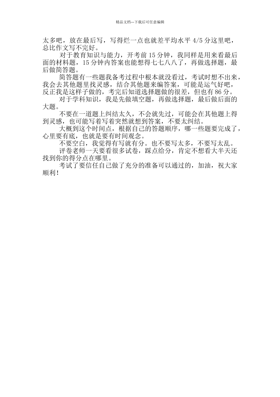 教师资格考试笔试心得体会2024年_第2页