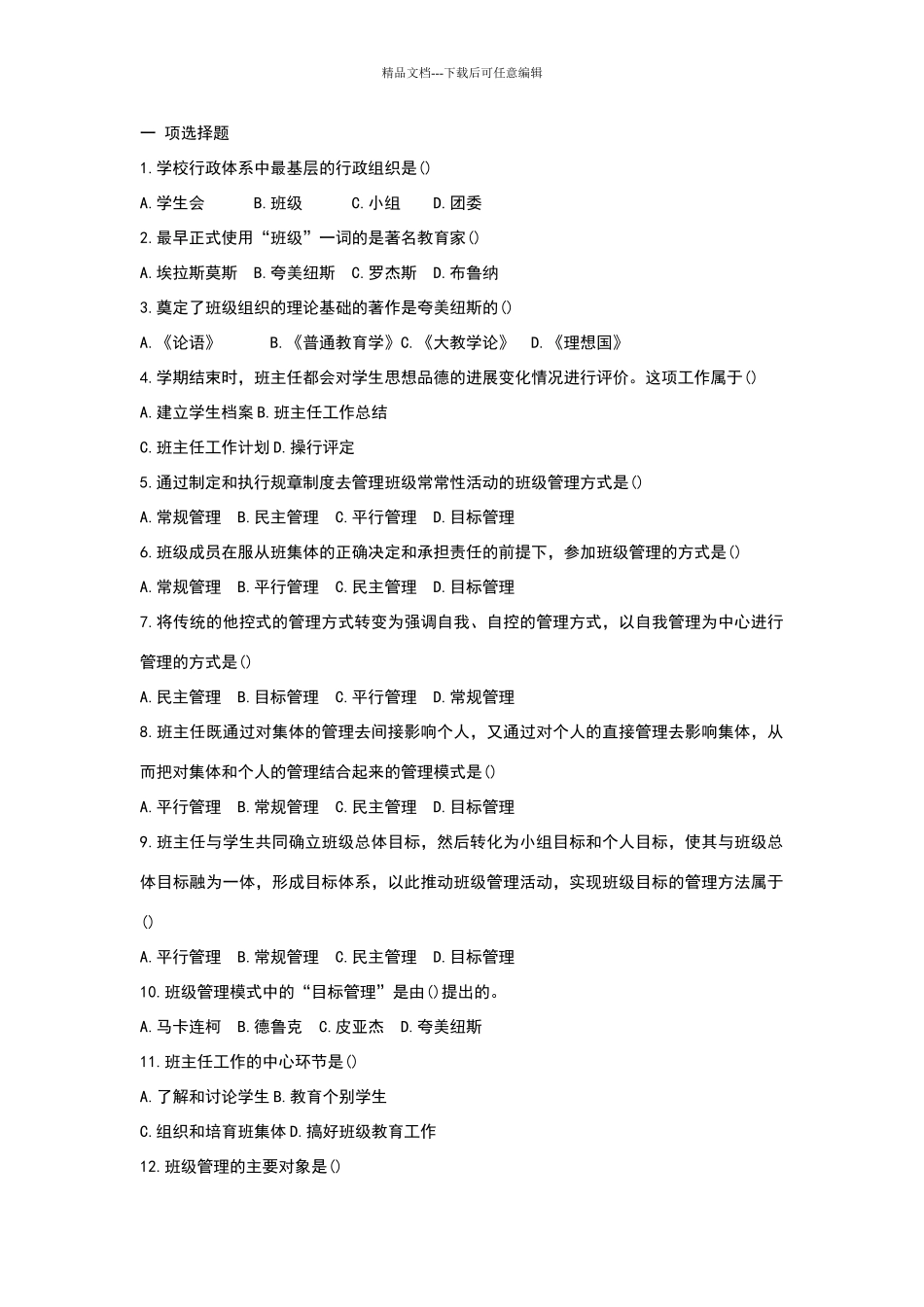 教师资格证考试之班主任与班级管理高分题库精编_第1页