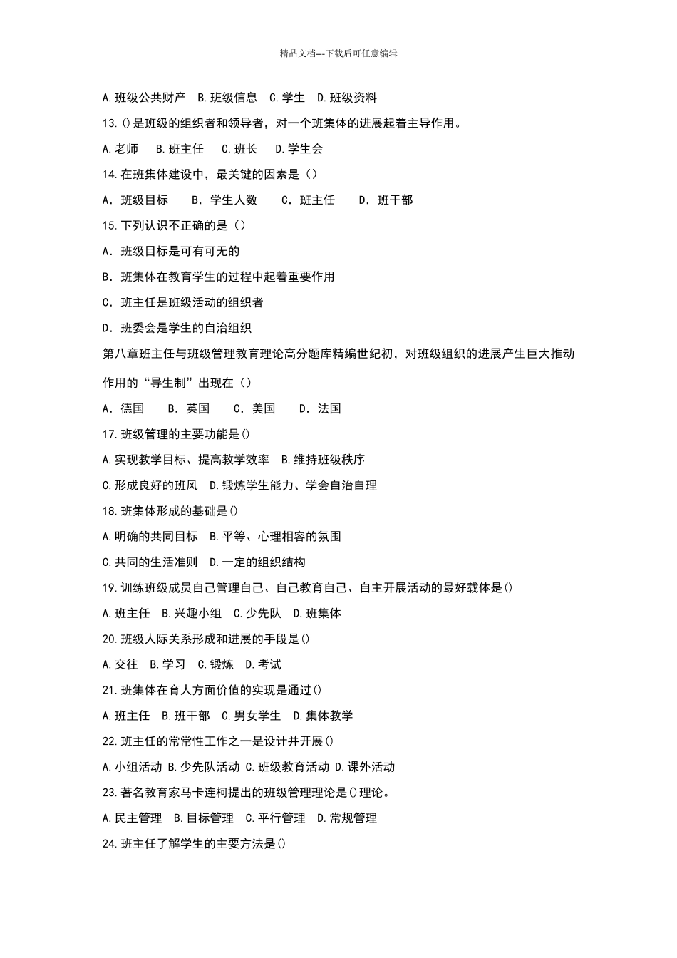 教师资格证考试之班主任与班级管理高分题库精编_第2页