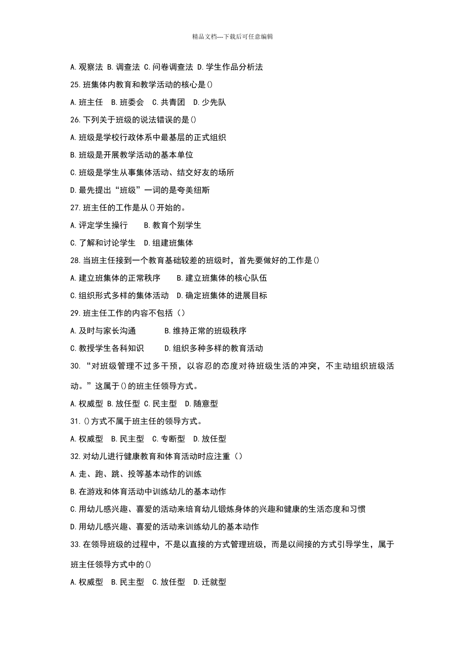 教师资格证考试之班主任与班级管理高分题库精编_第3页