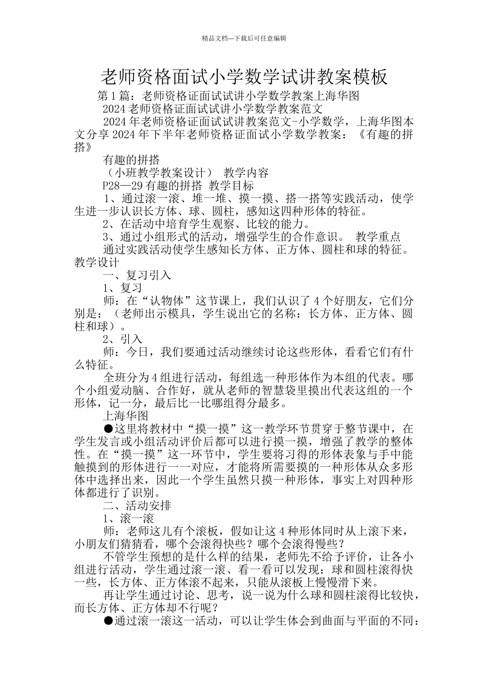 教师资格面试小学数学试讲教案模板_第1页