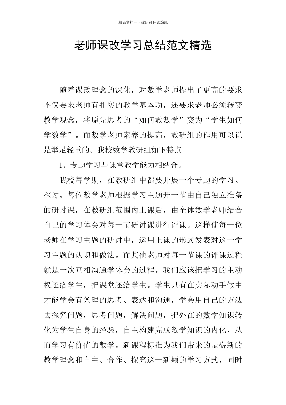 教师课改学习总结范文精选_第1页