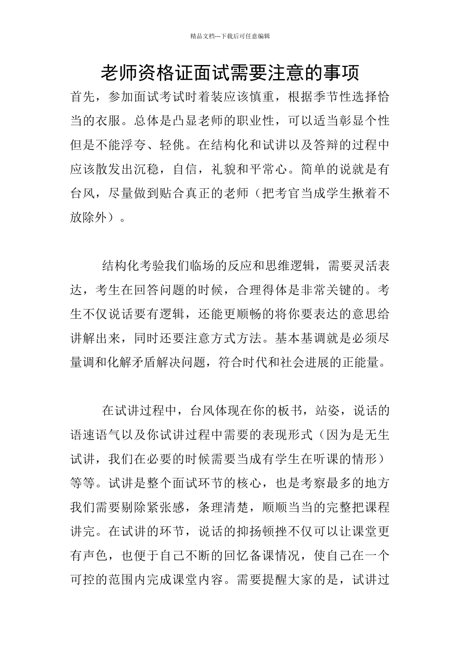 教师资格证面试需要注意的事项_第1页