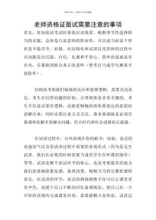 教师资格证面试需要注意的事项