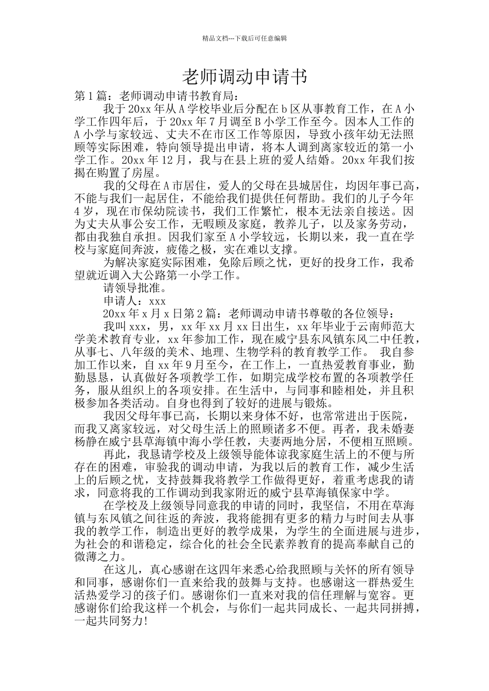 教师调动申请书_第1页