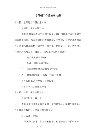 教师超工作量实施方案