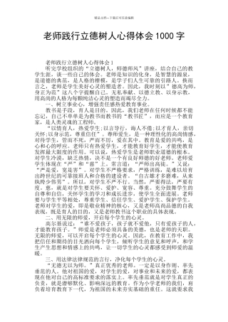 教师践行立德树人心得体会1000字