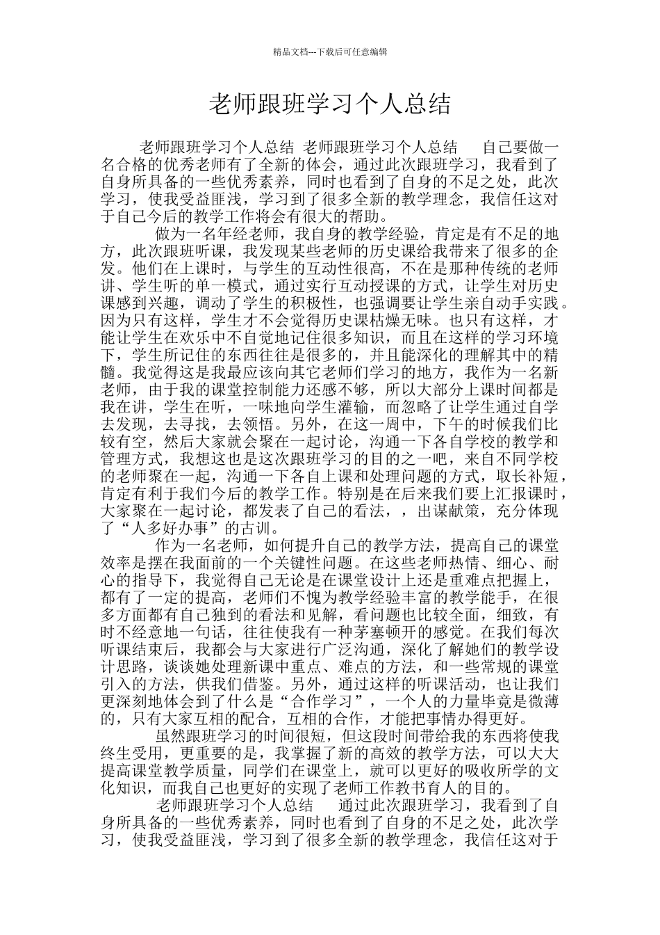 教师跟班学习个人总结_第1页