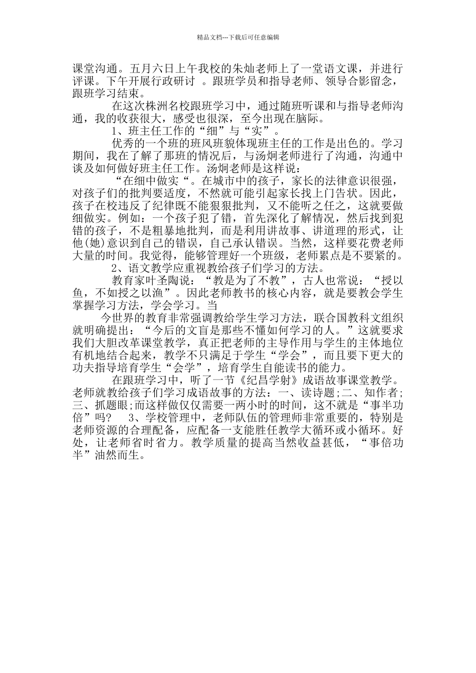 教师跟班学习个人总结_第3页