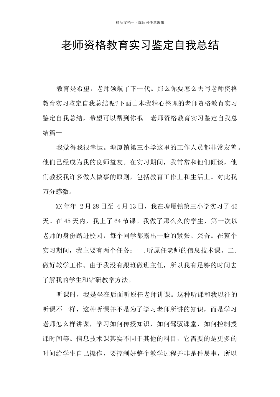 教师资格教育实习鉴定自我总结_第1页