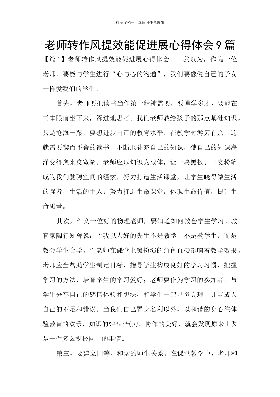 教师转作风提效能促发展心得体会9篇_第1页