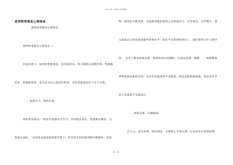 教师转变观念心得体会_第1页