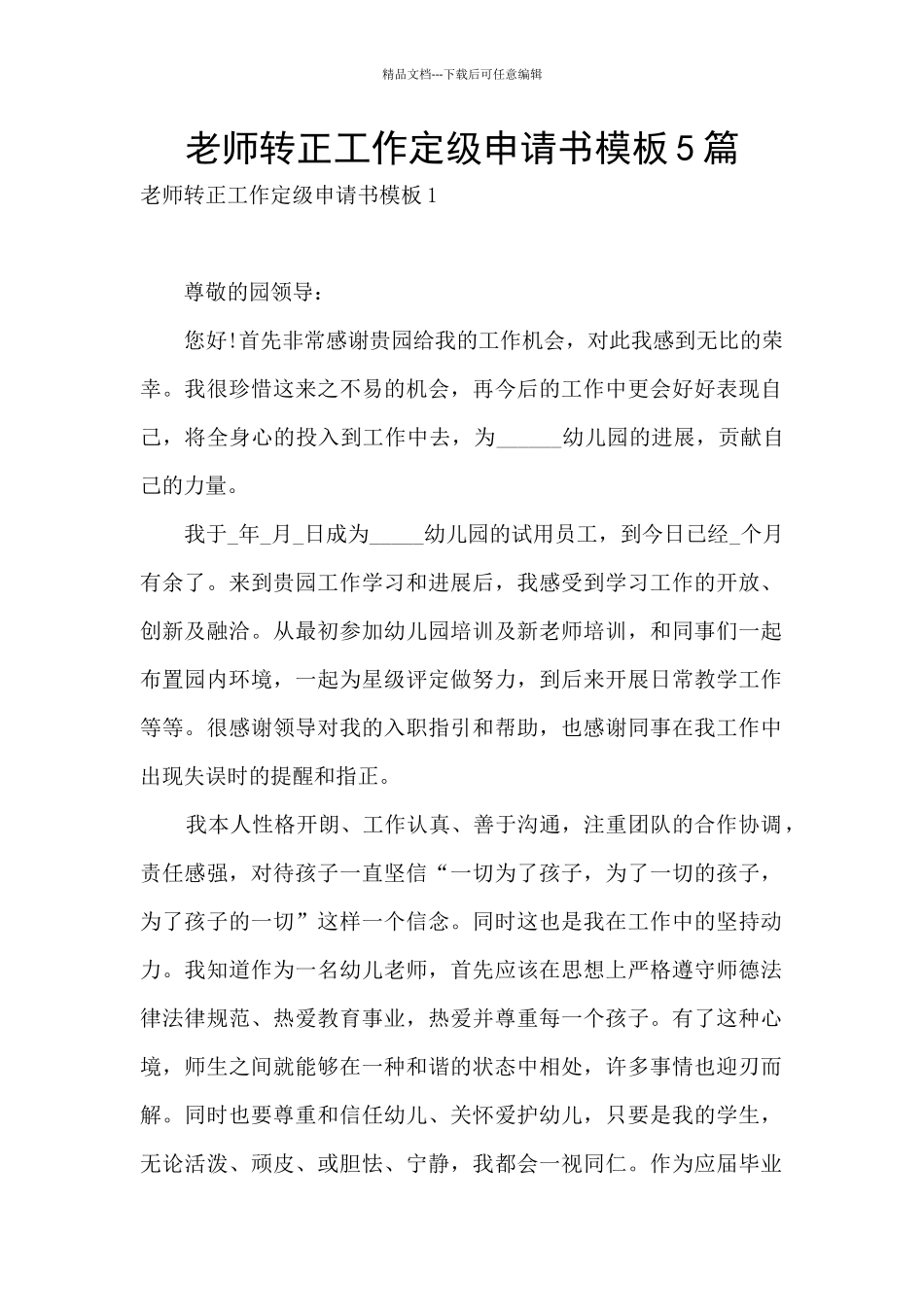教师转正工作定级申请书模板5篇_第1页