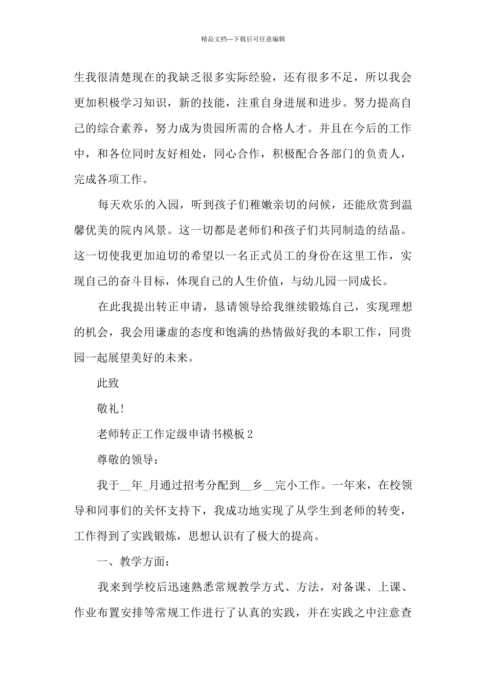 教师转正工作定级申请书模板5篇_第2页