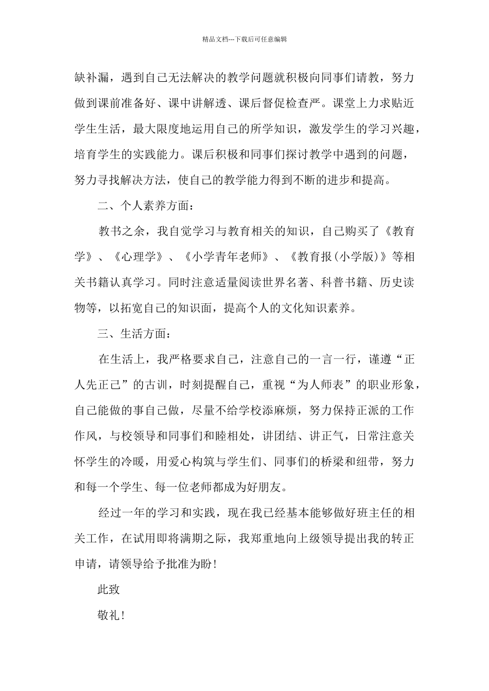 教师转正工作定级申请书模板5篇_第3页