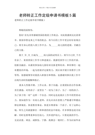 教师转正工作定级申请书模板5篇