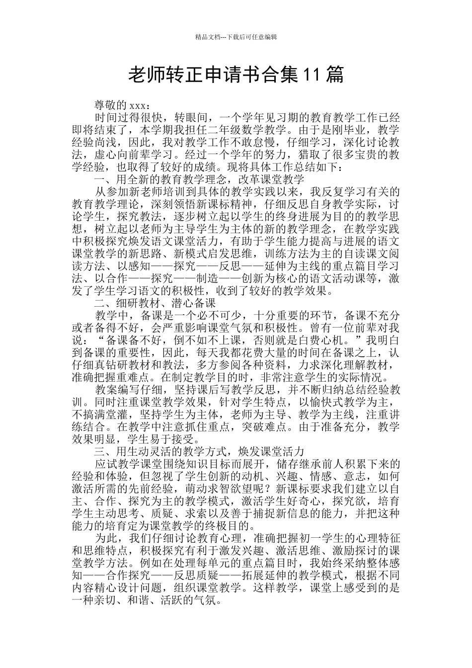 教师转正申请书合集11篇_第1页