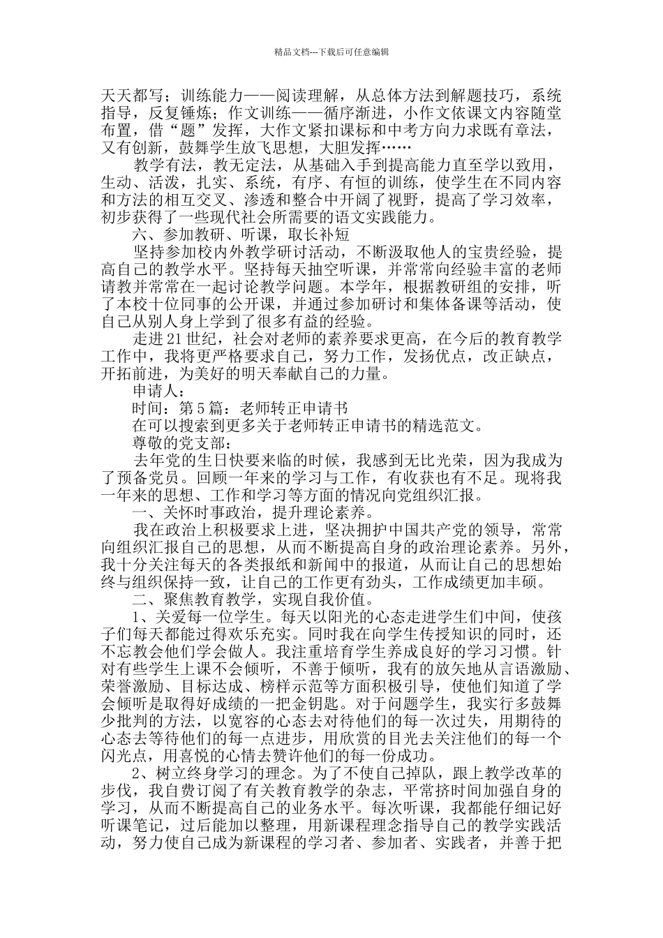 教师转正申请书合集11篇_第3页