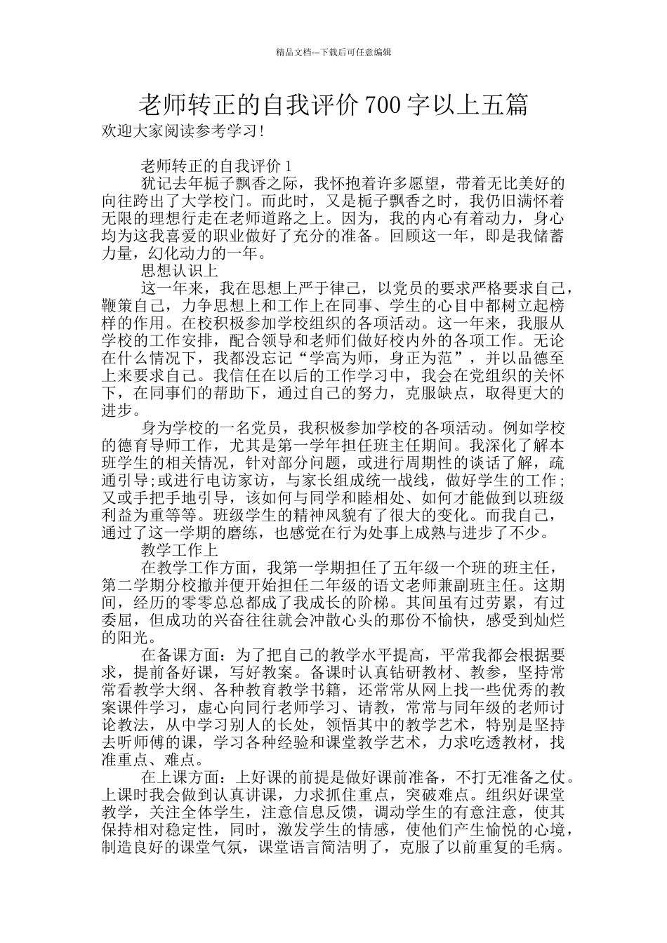 教师转正的自我评价700字以上五篇_第1页