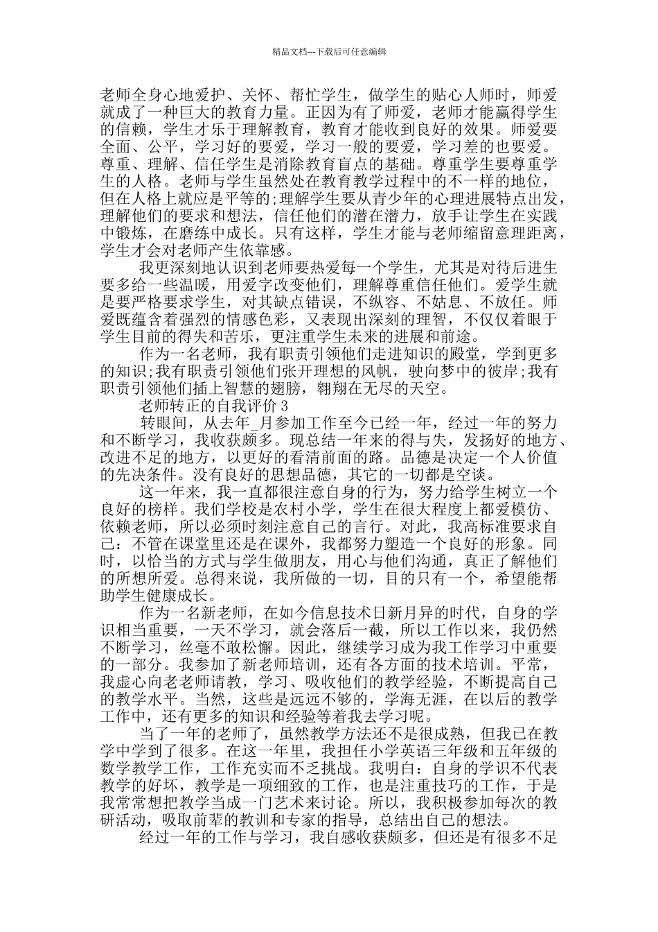 教师转正的自我评价700字以上五篇_第3页