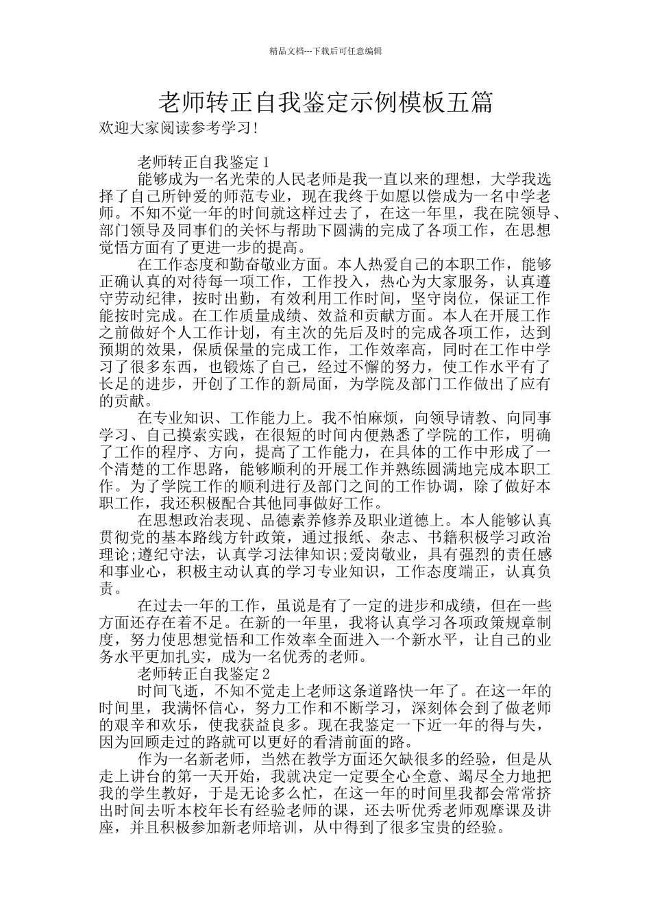 教师转正自我鉴定示例模板五篇_第1页