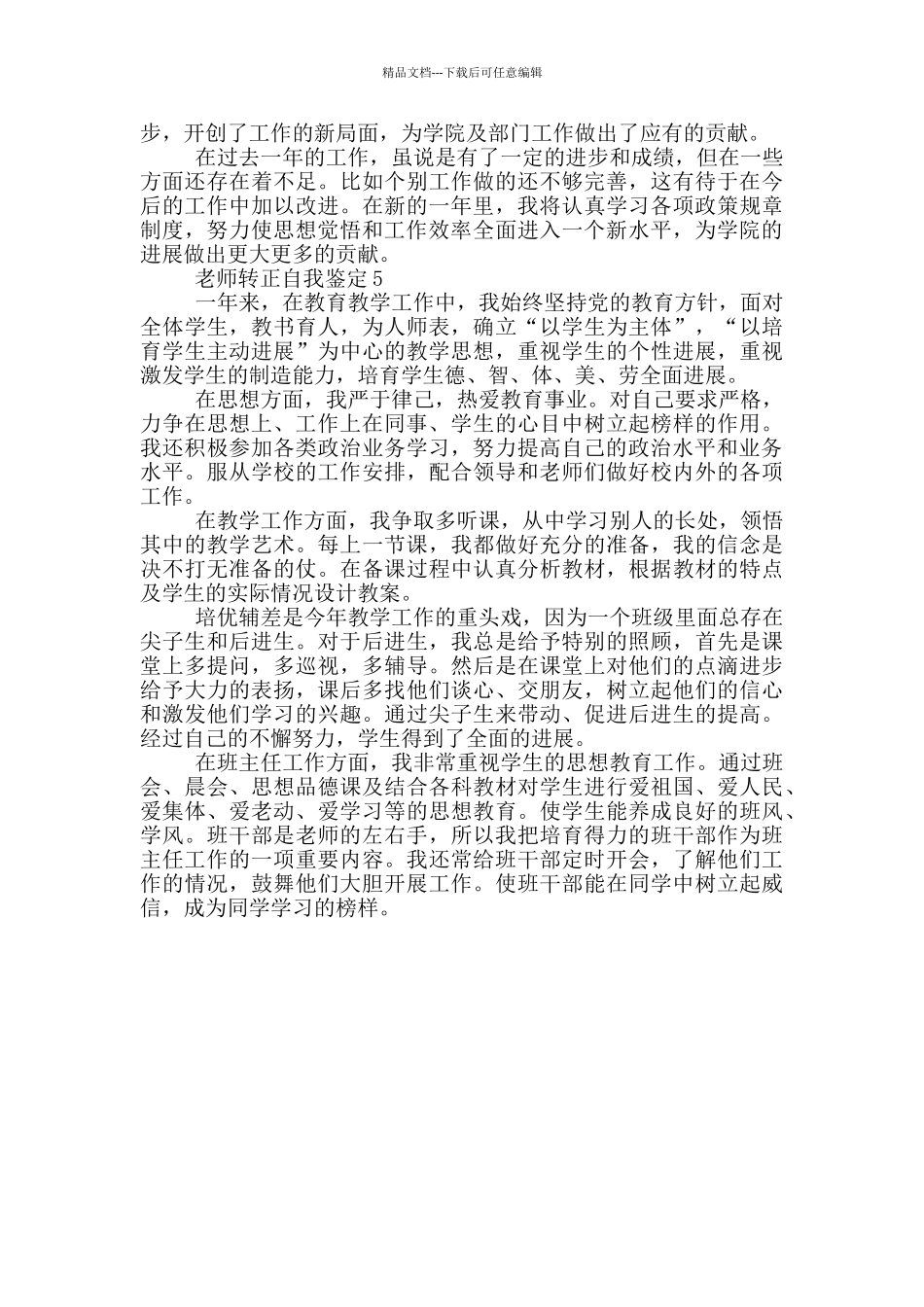 教师转正自我鉴定示例模板五篇_第3页