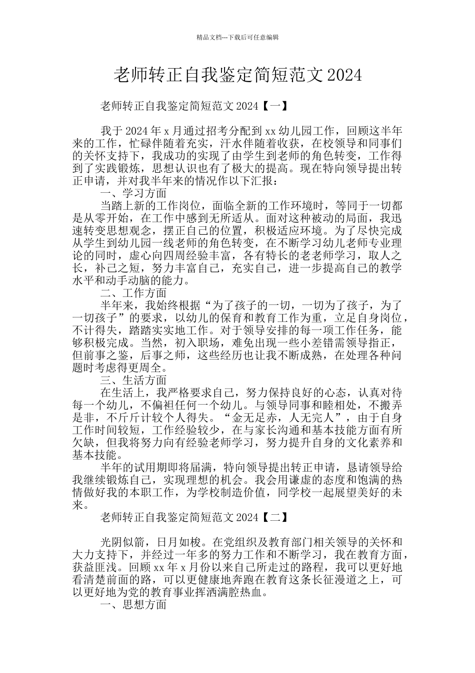教师转正自我鉴定简短范文2024_第1页